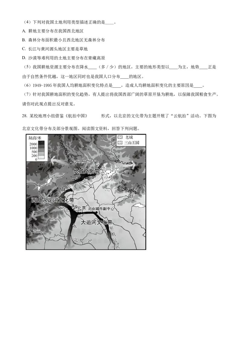 精品解析：北京市第五十四中学2021-2022学年八年级下学期期中地理试题（原卷版）(1)_北京初中期末题_C605-京七八九_B京地理七八九_地理_北京八下地理
