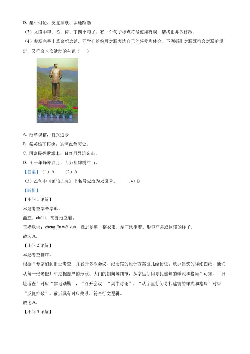 精品解析：北京市朝阳区日坛中学2021-2022学年八年级上学期期中语文试题（解析版）(1)_北京初中期末题_C605-京七八九_B语文七八九_北京语文八上_2022-2023以前