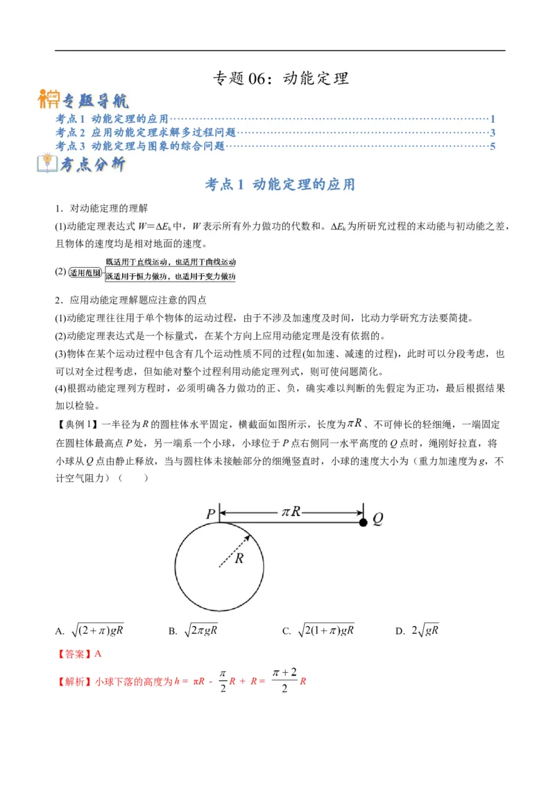 专题06：动能定理（解析版）_4.2025物理总复习_赠品通用版（老高考）复习资料_二轮复习_2023年高考物理毕业班二轮热点题型归纳与变式演练（全国通用）