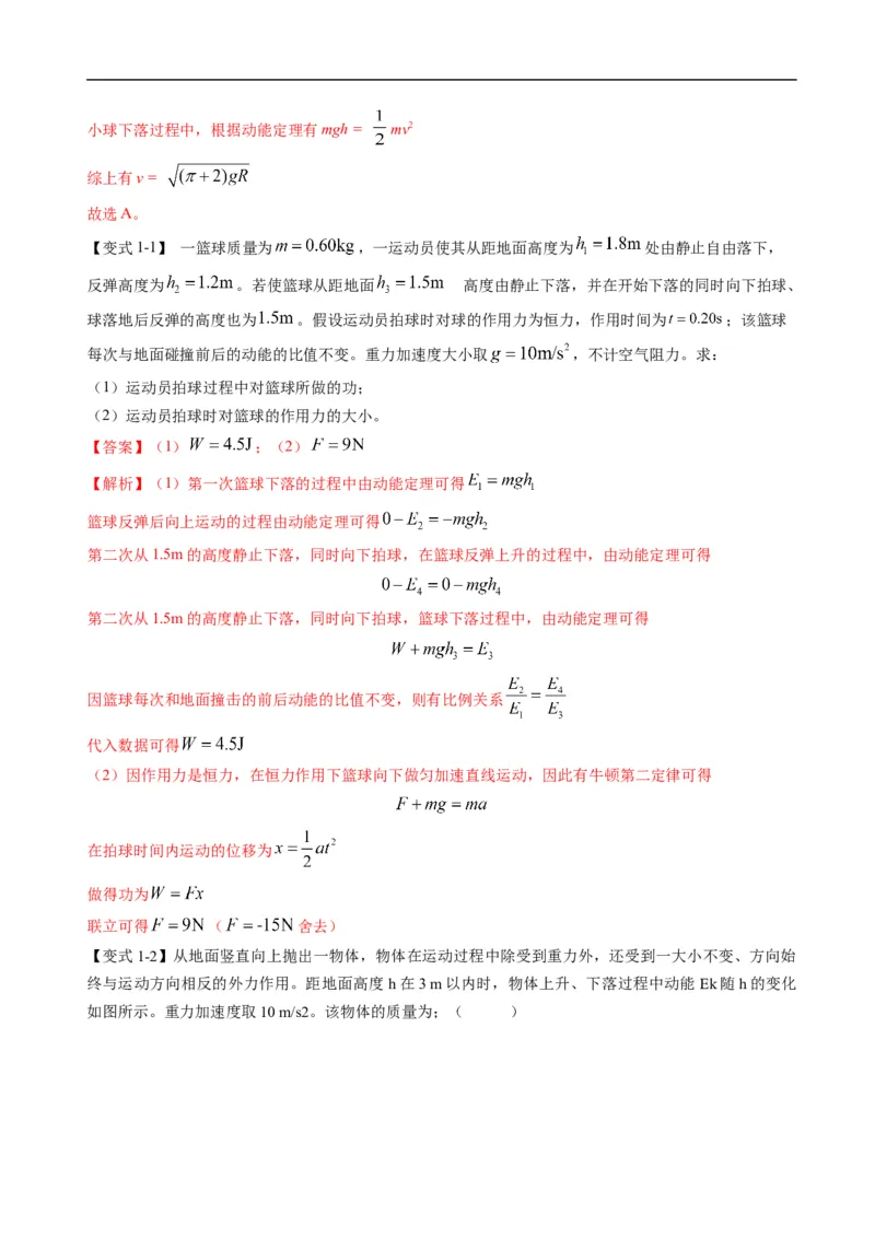 专题06：动能定理（解析版）_4.2025物理总复习_赠品通用版（老高考）复习资料_二轮复习_2023年高考物理毕业班二轮热点题型归纳与变式演练（全国通用）