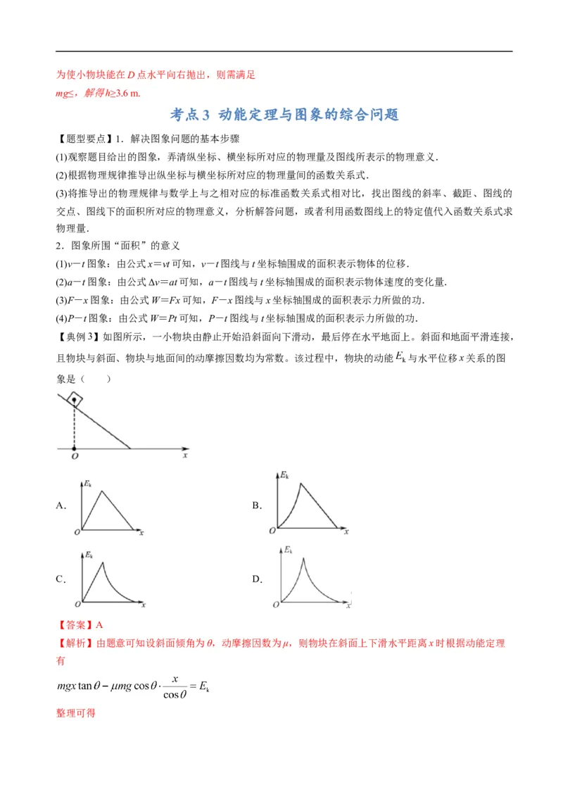 专题06：动能定理（解析版）_4.2025物理总复习_赠品通用版（老高考）复习资料_二轮复习_2023年高考物理毕业班二轮热点题型归纳与变式演练（全国通用）