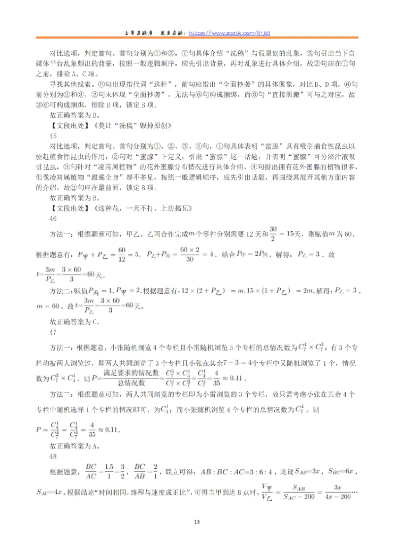 2023年8月26日全国事业单位联考D类《职业能力倾向测验》真题+解析_26事业职测+综合_闲鱼2026事业单位职测+综合_1.职测资料包_03历年真题合集(15-25年)_D类职业能力测验15-25