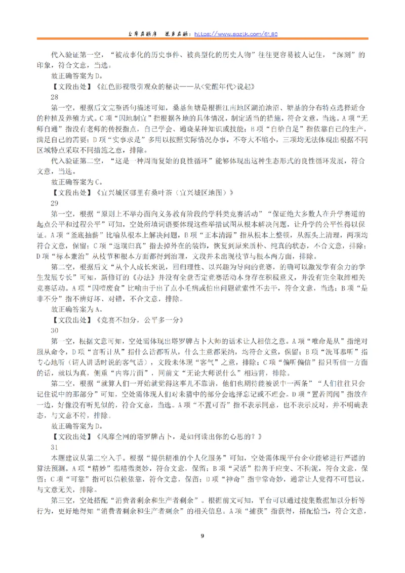 2023年8月26日全国事业单位联考D类《职业能力倾向测验》真题+解析_26事业职测+综合_闲鱼2026事业单位职测+综合_1.职测资料包_03历年真题合集(15-25年)_D类职业能力测验15-25