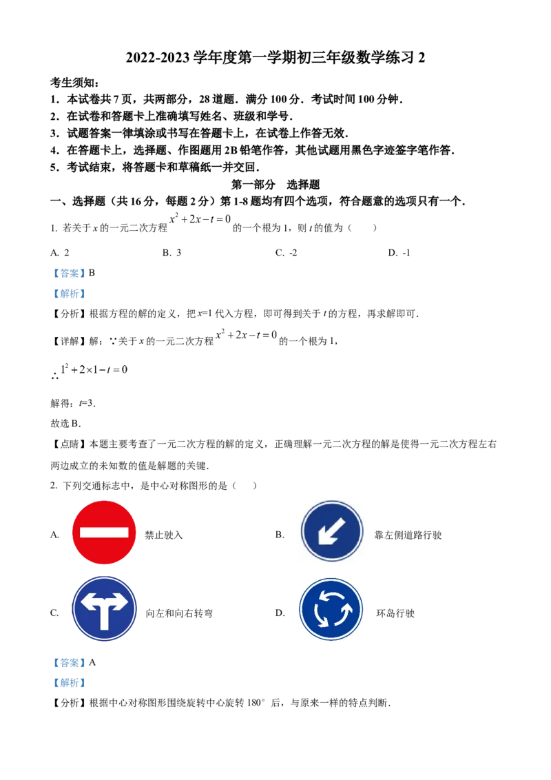 精品解析：北京市海淀区人民大学附属中学2022-2023学年九年级上学期数学练习2（10月考）（解析版）(1)_北京初中期末题_C605-京七八九_B京市数学七八九_北京9上数学_2022-2023
