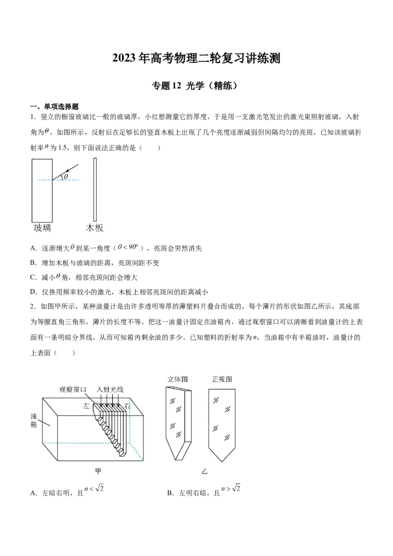 专题12光学（精练）（原卷版）_4.2025物理总复习_赠品通用版（老高考）复习资料_二轮复习_2023年高考物理二轮复习讲练测（全国通用）288435117