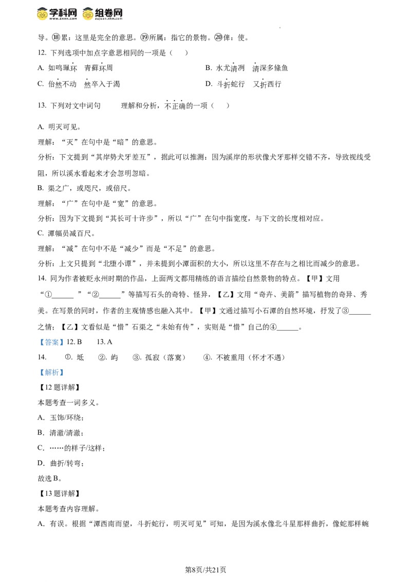 精品解析：北京市第一六一中学2023-2024学年八年级下学期期中语文试题（解析版）(1)_北京初中期末题_C605-京七八九_B语文七八九_北京语文八下_2023-2024