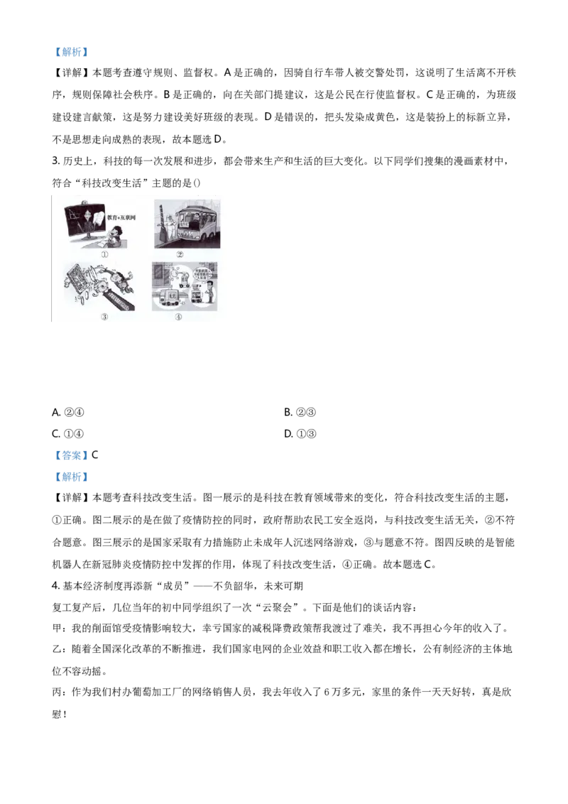 2020年山西省中考道德与法治真题（解析卷）_❤山西历年中考真题_7.山西中考道法2008-2025