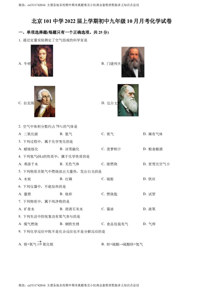 精品解析：北京市海淀区北京一零一中学2021-2022学年九年级上学期10月月考化学试题（原卷版）(1)_北京初中期末题_C605-京七八九_B京化学七八九_北京9上化学_2022-2024_北京化学9上月考