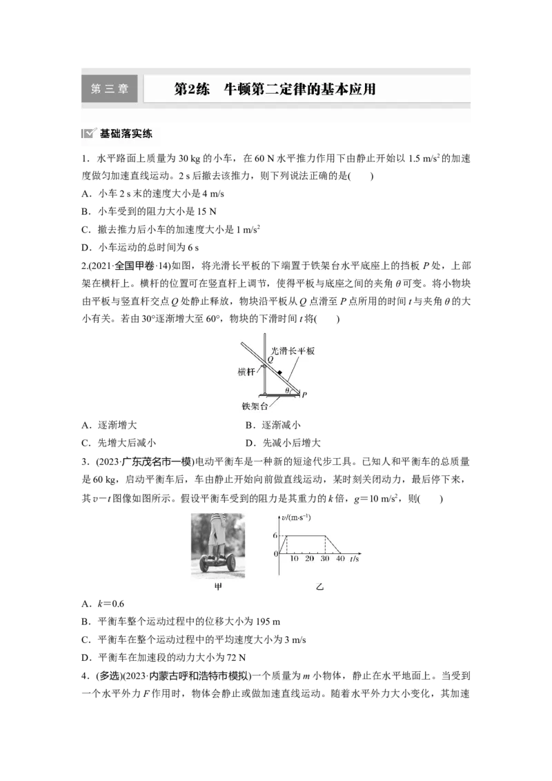 2025届高中物理一轮复习练习（含解析）：第三章　第2练　牛顿第二定律的基本应用_4.2025物理总复习_2025年新高考资料_一轮复习_2025届高中物理一轮复习基础+能力训练（含解析）（完结）