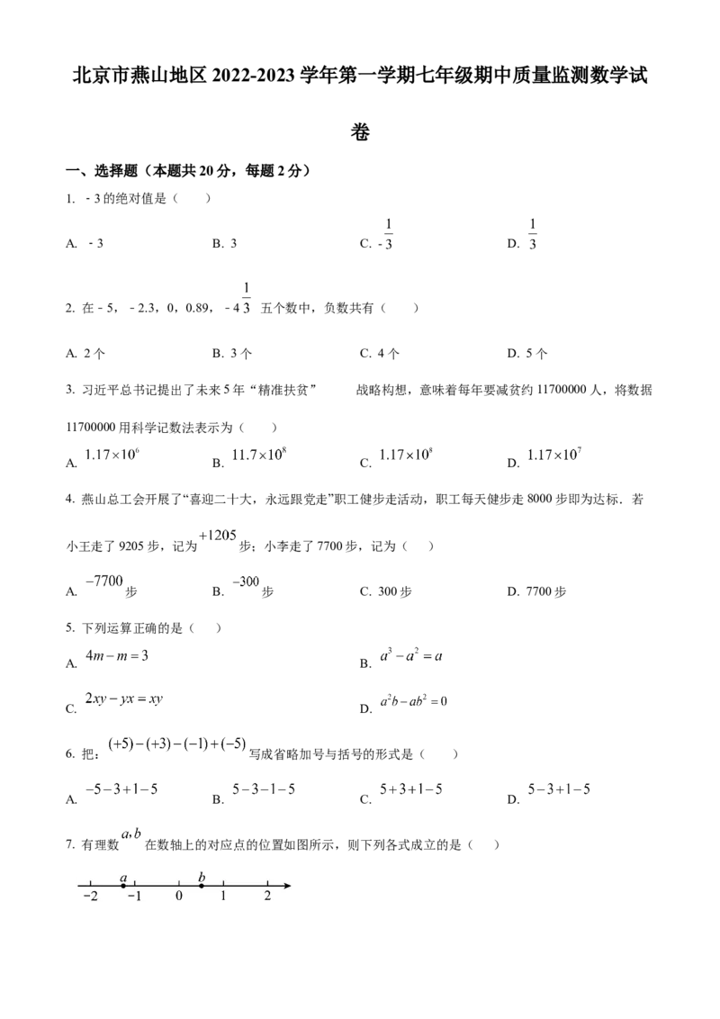 精品解析：北京市燕山地区2022-2023学年七年级上学期期中质量检测数学试题（原卷版）(1)_北京初中期末题_C605-京七八九_B京市数学七八九_北京7上数学_2022-2023_北京7上数学期中