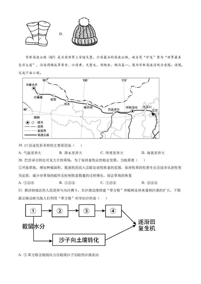 精品解析：北京市朝阳区2022-2023学年八年级上学期期末地理试题（原卷版）(1)_北京初中期末题_C605-京七八九_B京地理七八九_地理_北京八上地理