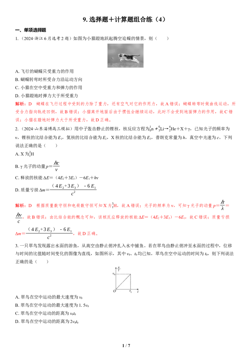 9.选择题＋计算题组合练（4）_4.2025物理总复习_2025年新高考资料_二轮复习_备考2025高考题型组合练讲义习题_教师版