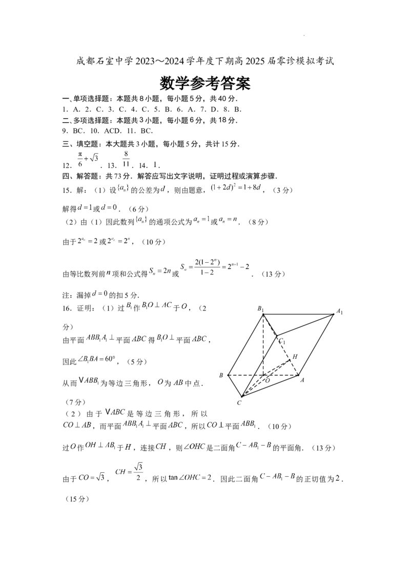 答案_A1502026各地模拟卷（超值！）_6月_2406272025届四川省成都市石室中学高三零诊模拟_数学