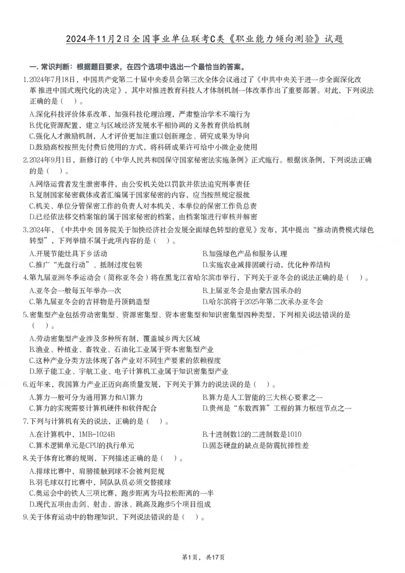 2024年11月2日全国事业单位联考C类《职业能力倾向测验》试题_26事业职测+综合_闲鱼2026事业单位职测+综合_职测+综合真题合集ABCDE_C类-自然科学_C类职业能力测验15-25下_题目