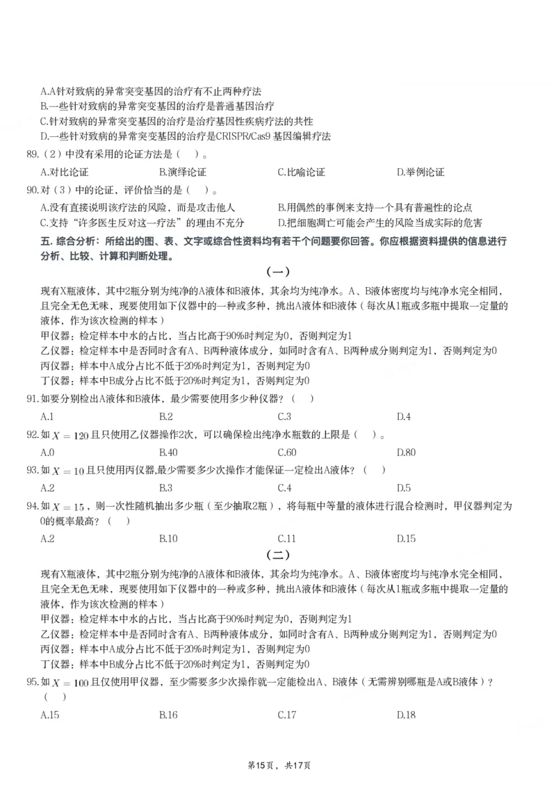 2024年11月2日全国事业单位联考C类《职业能力倾向测验》试题_26事业职测+综合_闲鱼2026事业单位职测+综合_职测+综合真题合集ABCDE_C类-自然科学_C类职业能力测验15-25下_题目