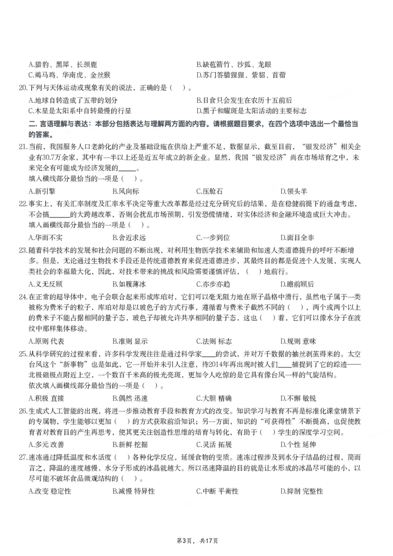 2024年11月2日全国事业单位联考C类《职业能力倾向测验》试题_26事业职测+综合_闲鱼2026事业单位职测+综合_职测+综合真题合集ABCDE_C类-自然科学_C类职业能力测验15-25下_题目