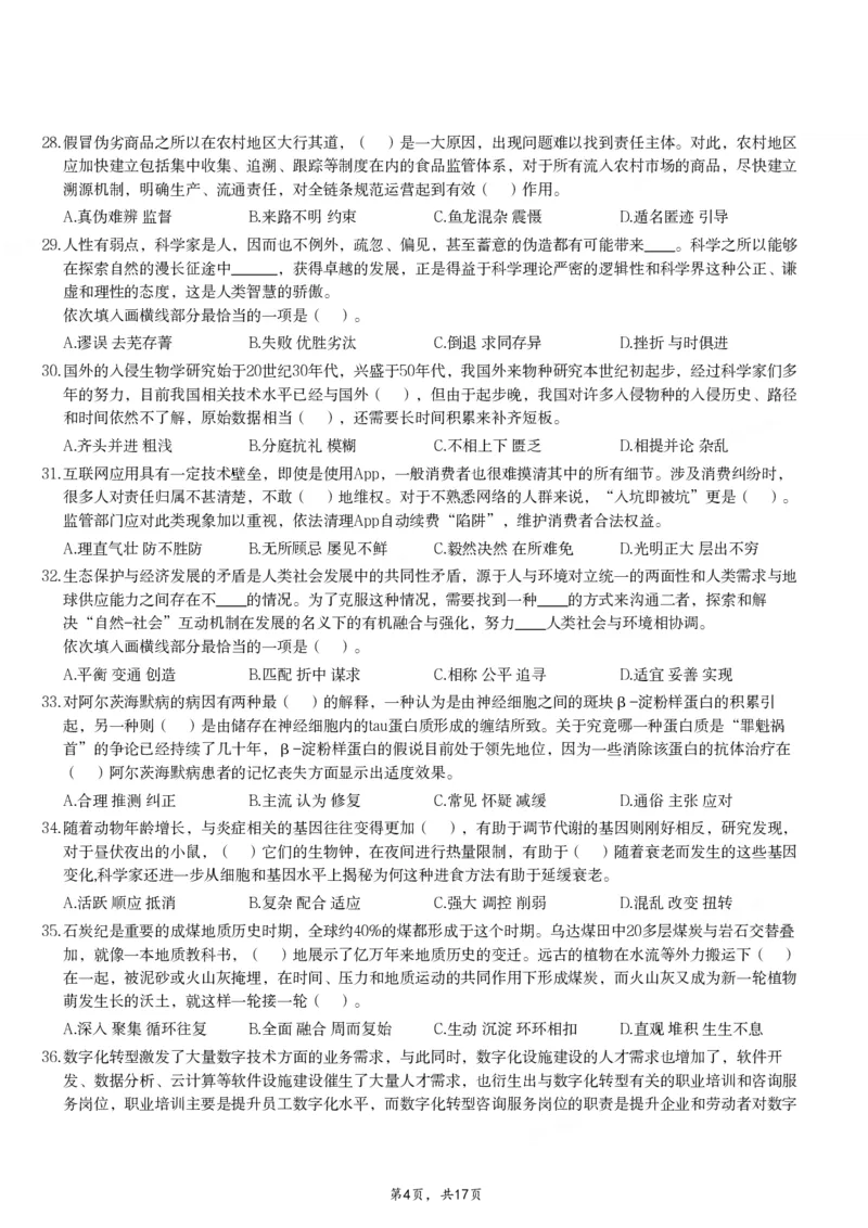 2024年11月2日全国事业单位联考C类《职业能力倾向测验》试题_26事业职测+综合_闲鱼2026事业单位职测+综合_职测+综合真题合集ABCDE_C类-自然科学_C类职业能力测验15-25下_题目