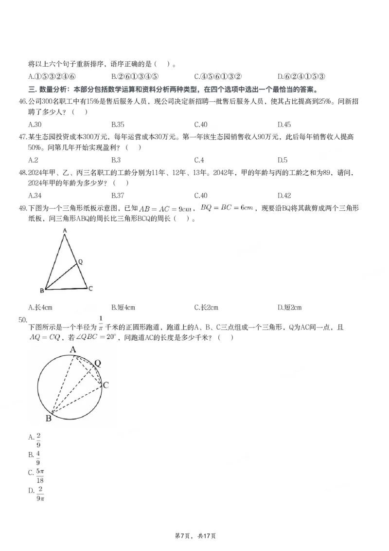 2024年11月2日全国事业单位联考C类《职业能力倾向测验》试题_26事业职测+综合_闲鱼2026事业单位职测+综合_职测+综合真题合集ABCDE_C类-自然科学_C类职业能力测验15-25下_题目