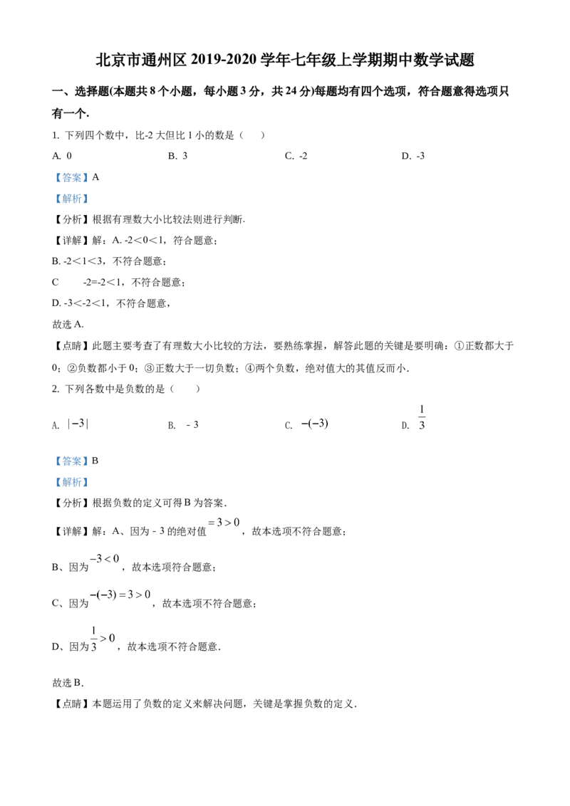 精品解析：北京市通州区2019-2020学年七年级上学期期中数学试题（解析版）(1)_北京初中期末题_C605-京七八九_B京市数学七八九_北京7上数学_2019-2021