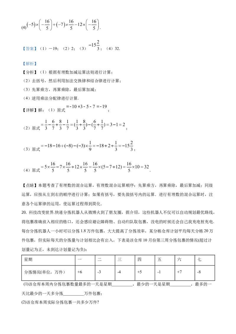 精品解析：北京市通州区2019-2020学年七年级上学期期中数学试题（解析版）(1)_北京初中期末题_C605-京七八九_B京市数学七八九_北京7上数学_2019-2021