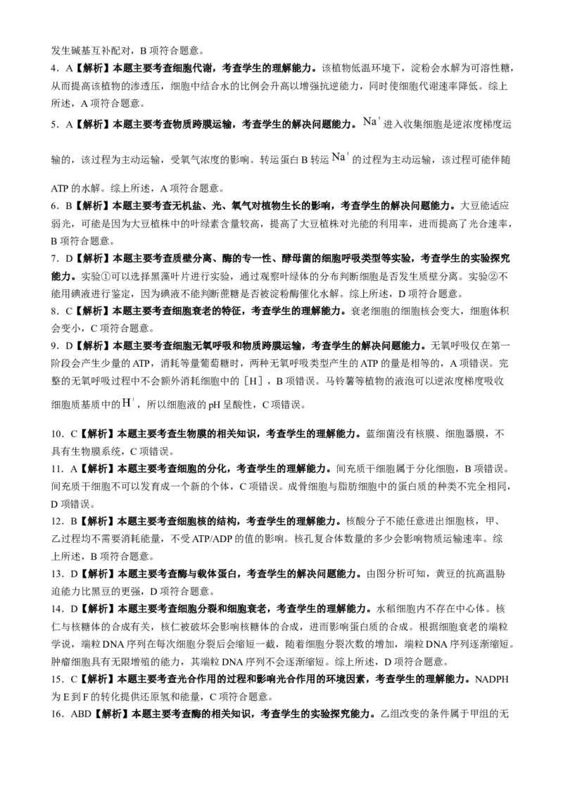 河南省2025届高三上学期联考（二）生物试题Word版含解析_A1502026各地模拟卷（超值！）_10月_241009河南省2025届高三上学期联考（二）
