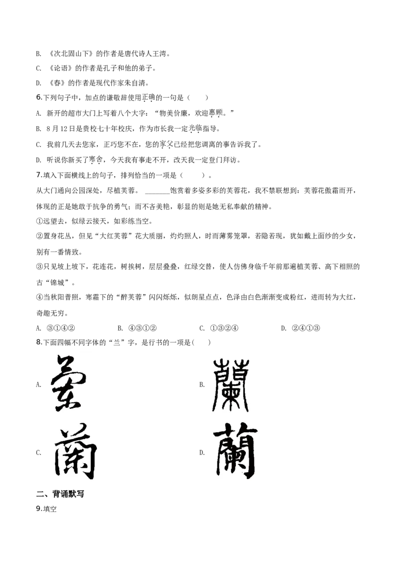 精品解析：北京市第十四中学2019&mdash;2020学年七年级上学期期中语文试题（原卷版）(1)_北京初中期末题_C605-京七八九_B语文七八九_北京语文七上_2019-2020