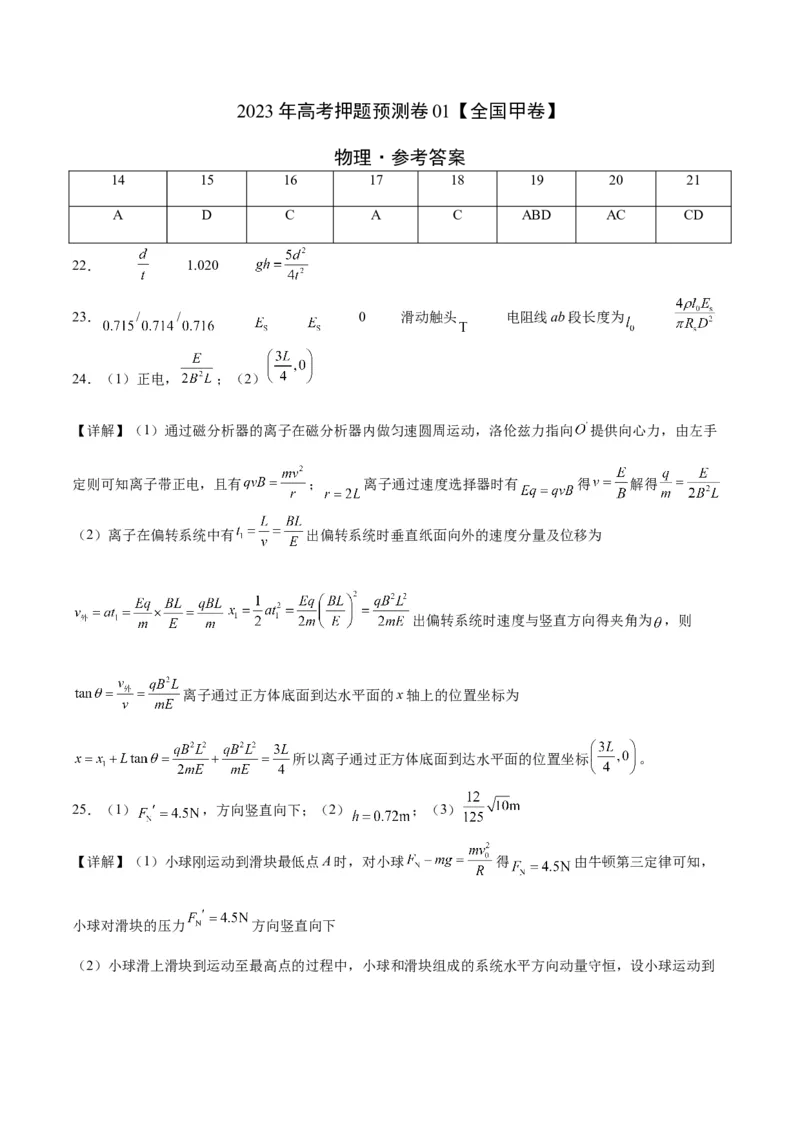2023年高考押题预测卷01（全国甲卷）-物理（参考答案）_4.2025物理总复习_2023年新高复习资料_42023年高考物理押题预测卷