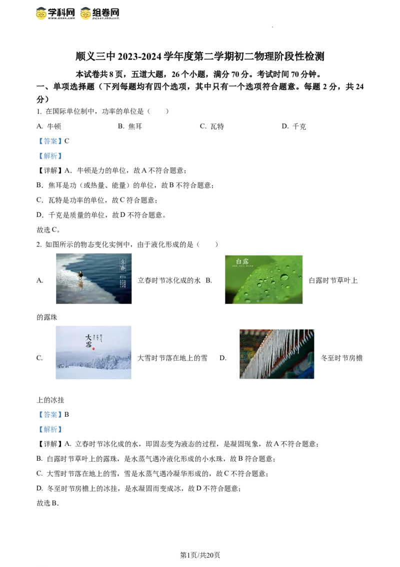 精品解析：北京市顺义三中2023-2024学年八年级下学期物理阶段性检测期中试题（解析版）(1)_北京初中期末题_C605-京七八九_B京物理八九_物理_八年级下学期物理_2023-2024