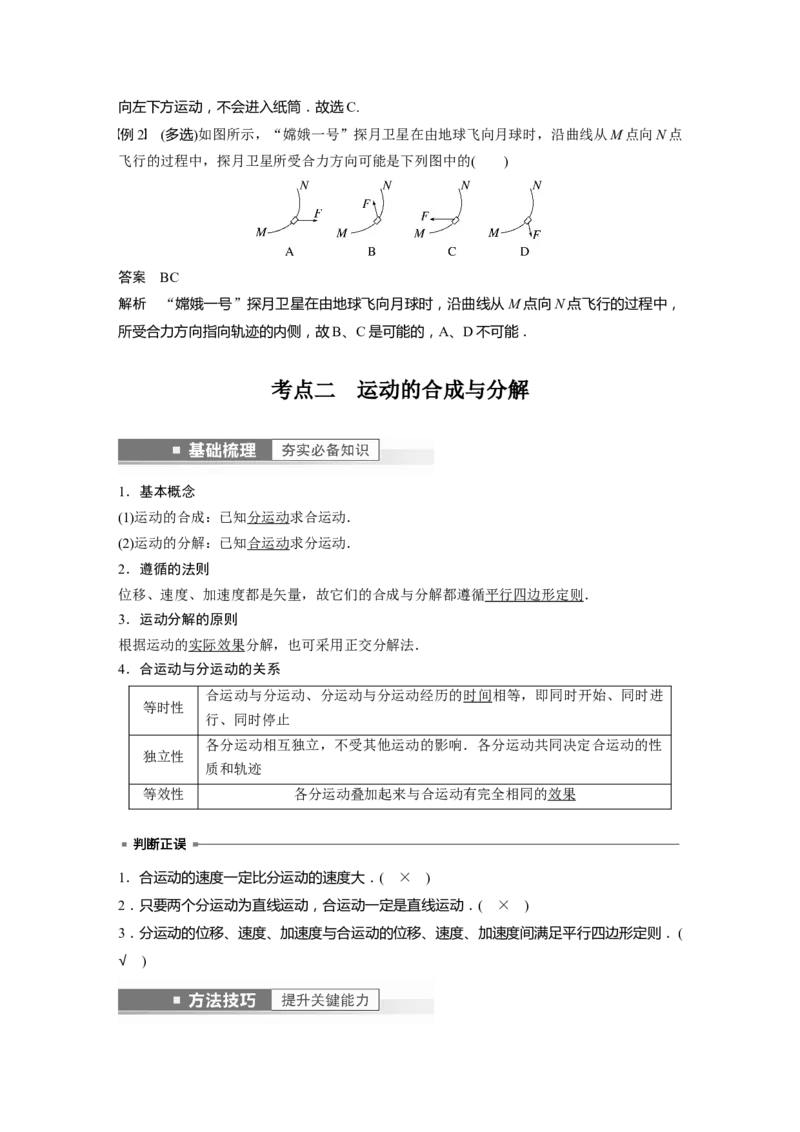 2023年高考物理一轮复习(全国版)第4章第1讲　曲线运动　运动的合成与分解_4.2025物理总复习_赠品通用版（老高考）复习资料_一轮复习_2023年高考物理一轮复习讲义+课件（全国版）