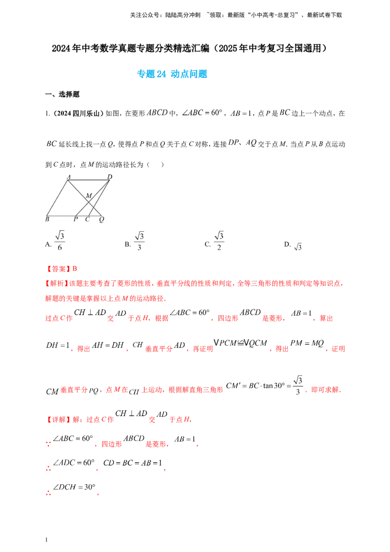 专题24动点问题（解析版）_02中考总复习（2026版更新中）_02-数学-中考总复习_2025中考复习资料_（2025年中考复习全国通用）2024年中考数学真题专题分类精选汇编