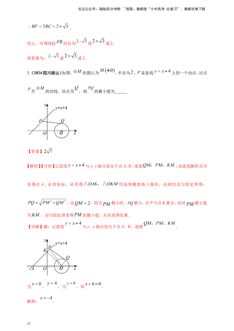 专题24动点问题（解析版）_02中考总复习（2026版更新中）_02-数学-中考总复习_2025中考复习资料_（2025年中考复习全国通用）2024年中考数学真题专题分类精选汇编