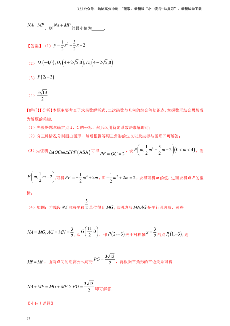专题24动点问题（解析版）_02中考总复习（2026版更新中）_02-数学-中考总复习_2025中考复习资料_（2025年中考复习全国通用）2024年中考数学真题专题分类精选汇编