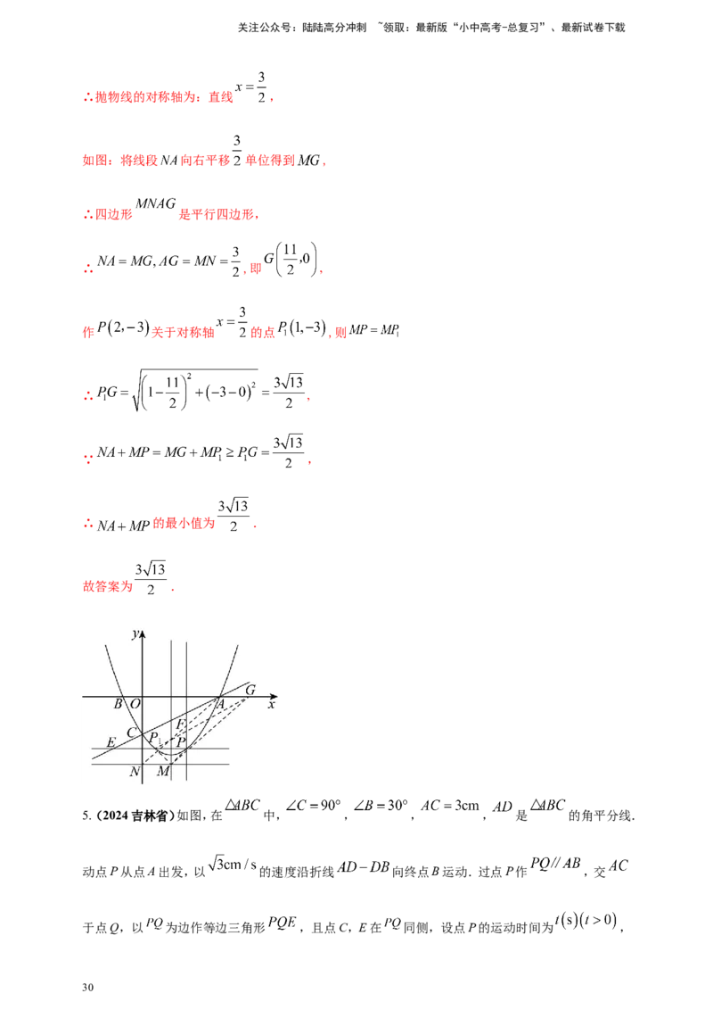 专题24动点问题（解析版）_02中考总复习（2026版更新中）_02-数学-中考总复习_2025中考复习资料_（2025年中考复习全国通用）2024年中考数学真题专题分类精选汇编