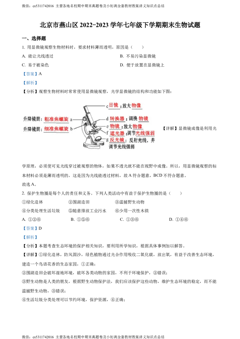 精品解析：北京市燕山区2022-2023学年七年级下学期期末生物试题（解析版）(1)_北京初中期末题_C605-京七八九_B京生物七八九_北京7下生物_2022-2024_北京生物7下期末