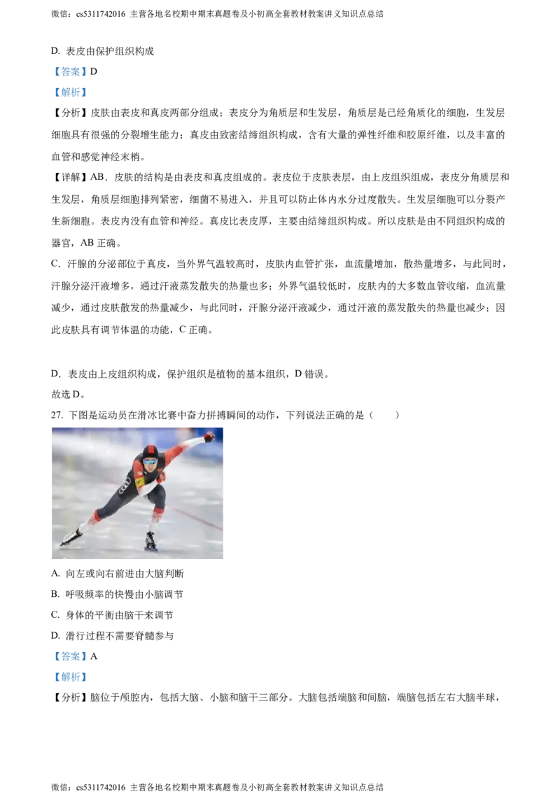 精品解析：北京市燕山区2022-2023学年七年级下学期期末生物试题（解析版）(1)_北京初中期末题_C605-京七八九_B京生物七八九_北京7下生物_2022-2024_北京生物7下期末