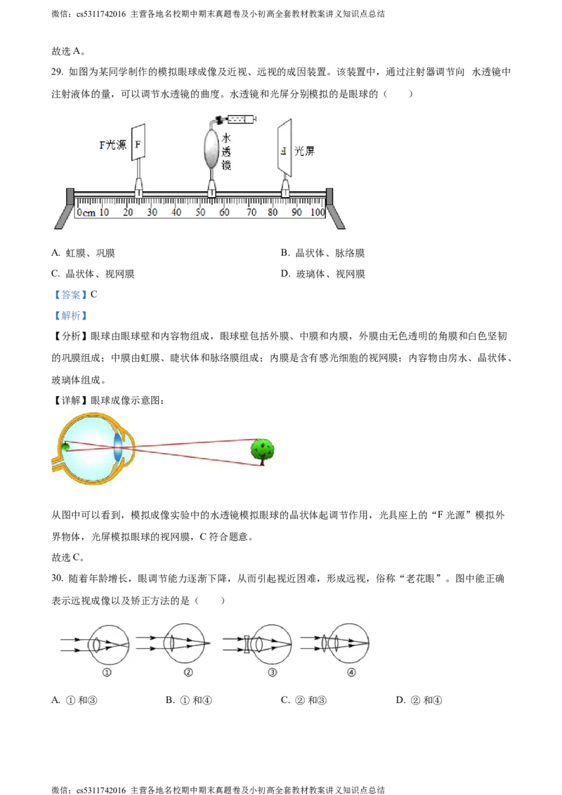 精品解析：北京市燕山区2022-2023学年七年级下学期期末生物试题（解析版）(1)_北京初中期末题_C605-京七八九_B京生物七八九_北京7下生物_2022-2024_北京生物7下期末