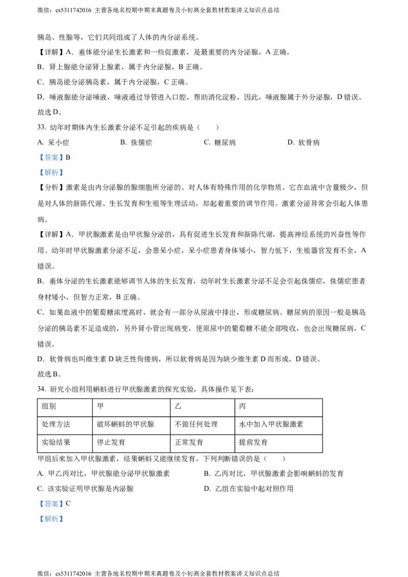 精品解析：北京市燕山区2022-2023学年七年级下学期期末生物试题（解析版）(1)_北京初中期末题_C605-京七八九_B京生物七八九_北京7下生物_2022-2024_北京生物7下期末