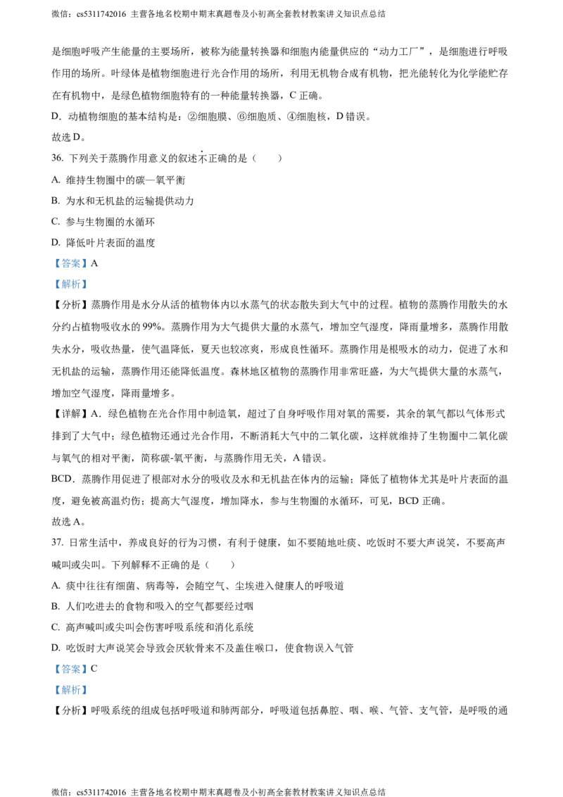 精品解析：北京市燕山区2022-2023学年七年级下学期期末生物试题（解析版）(1)_北京初中期末题_C605-京七八九_B京生物七八九_北京7下生物_2022-2024_北京生物7下期末