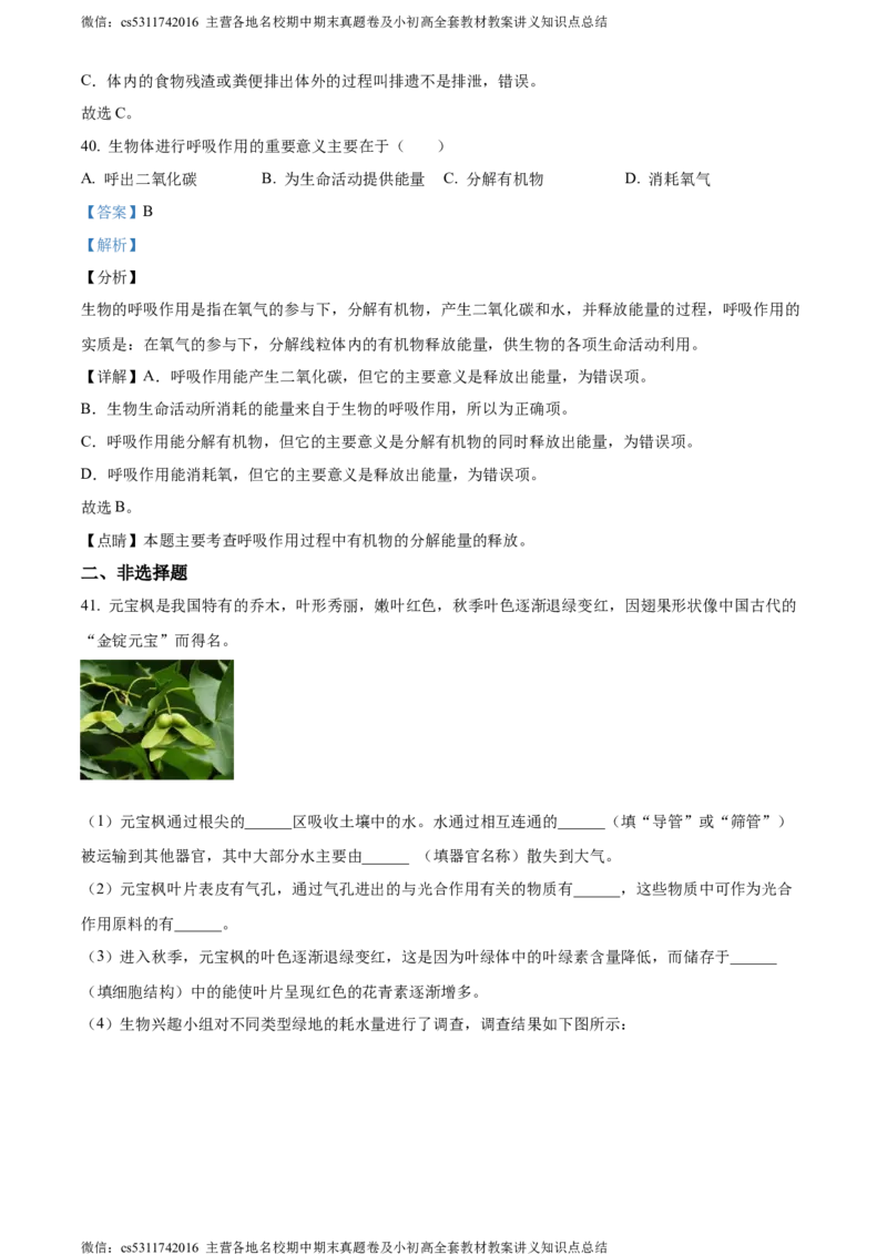 精品解析：北京市燕山区2022-2023学年七年级下学期期末生物试题（解析版）(1)_北京初中期末题_C605-京七八九_B京生物七八九_北京7下生物_2022-2024_北京生物7下期末