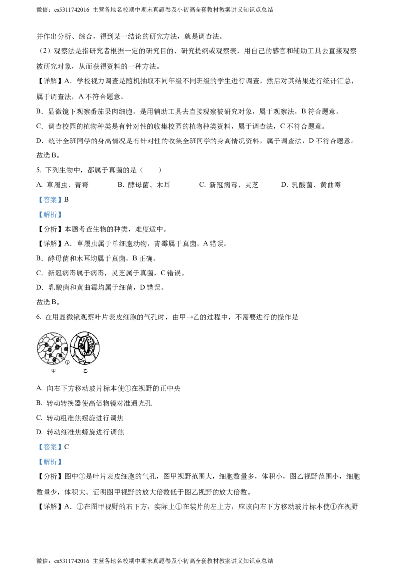 精品解析：北京市燕山区2022-2023学年七年级下学期期末生物试题（解析版）(1)_北京初中期末题_C605-京七八九_B京生物七八九_北京7下生物_2022-2024_北京生物7下期末