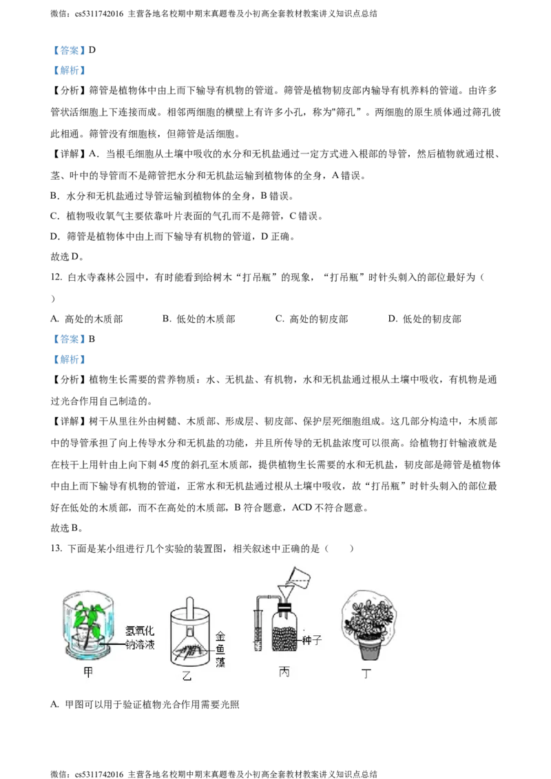 精品解析：北京市燕山区2022-2023学年七年级下学期期末生物试题（解析版）(1)_北京初中期末题_C605-京七八九_B京生物七八九_北京7下生物_2022-2024_北京生物7下期末
