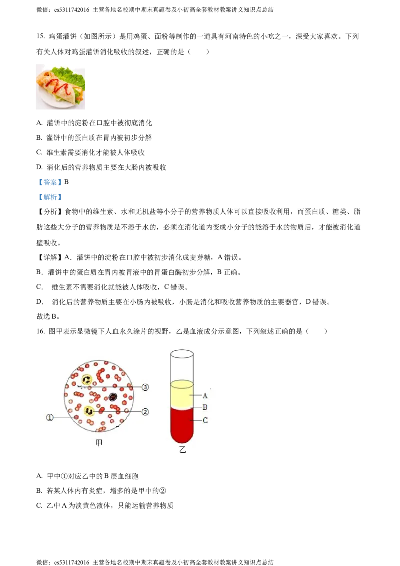 精品解析：北京市燕山区2022-2023学年七年级下学期期末生物试题（解析版）(1)_北京初中期末题_C605-京七八九_B京生物七八九_北京7下生物_2022-2024_北京生物7下期末