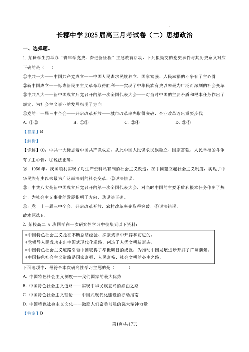 精品解析：湖南省长郡中学2024-2025学年高三上学期月考试卷（二）政治试题（解析版）_A1502026各地模拟卷（超值！）_10月_241006炎德&middot;英才大联考长郡中学2025届高三月考试卷(二)