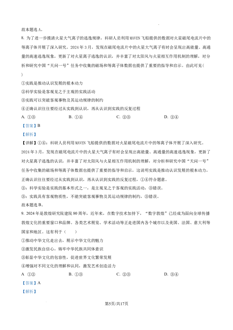 精品解析：湖南省长郡中学2024-2025学年高三上学期月考试卷（二）政治试题（解析版）_A1502026各地模拟卷（超值！）_10月_241006炎德&middot;英才大联考长郡中学2025届高三月考试卷(二)