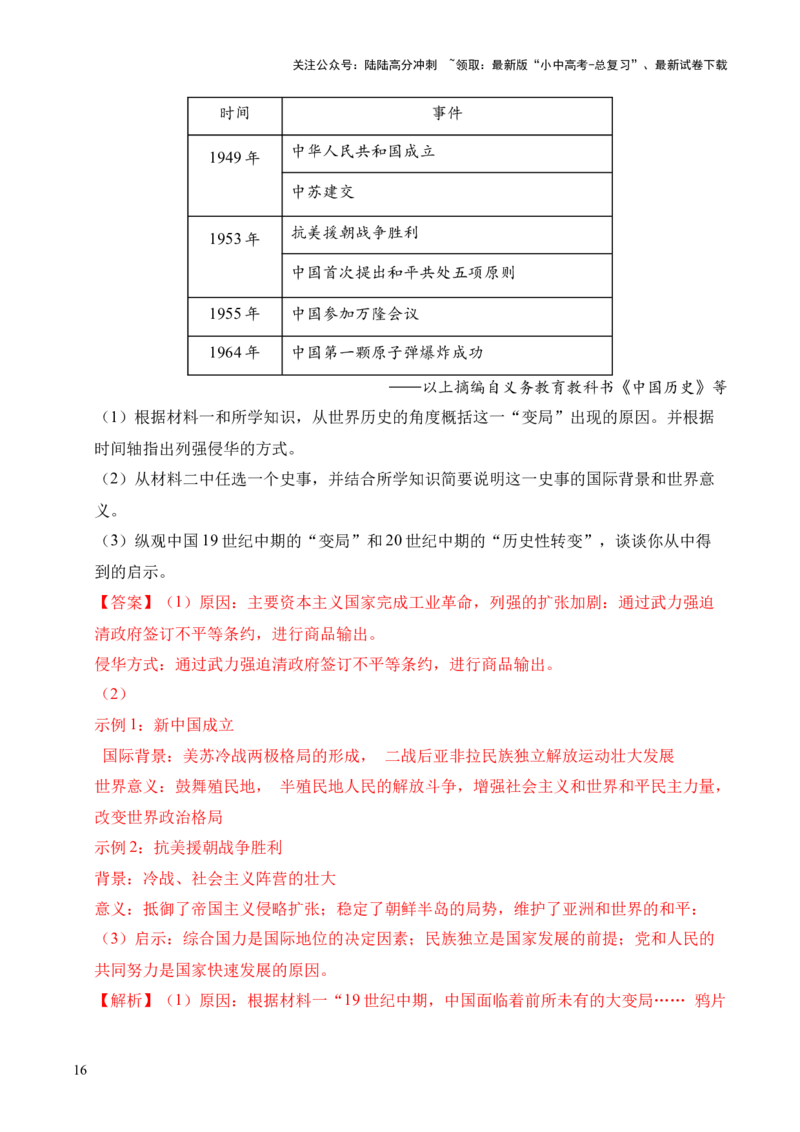 专题35中国现代史&middot;综合题（全国通用）（原卷版）_02中考总复习（2026版更新中）_06-历史-中考总复习_2026年中考复习（更新中）