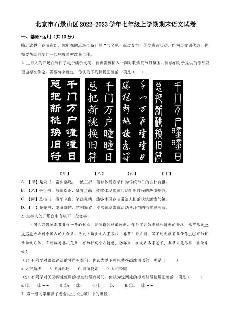 精品解析：北京市石景山区2022-2023学年七年级上学期期末语文试题（解析版）(1)_北京初中期末题_C605-京七八九_B语文七八九_北京语文七上_2022-2024_北京语文7上期末