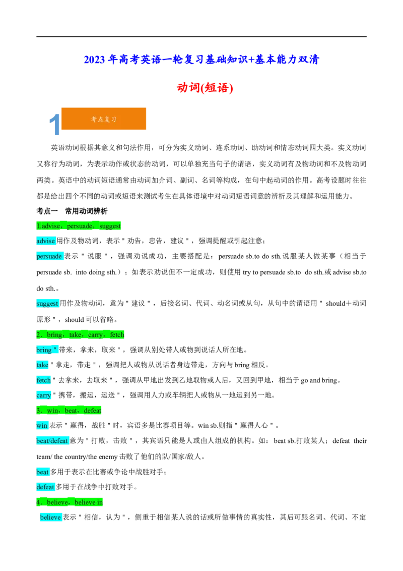 01动词(短语)要点精读与精练-2023年高考英语一轮复习基础知识+基本能力双清(通用版)_3.2025英语总复习_赠品通用版（老高考）复习资料_一轮复习