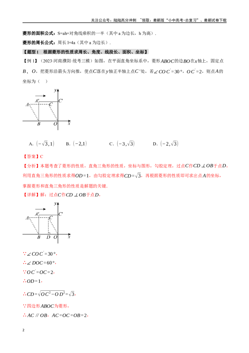 专题28菱形的性质与判定十四大题型（举一反三）（解析版）_02中考总复习（2026版更新中）_02-数学-中考总复习_2024年中考复习资料_一轮复习资料_教师版（含答案解析）