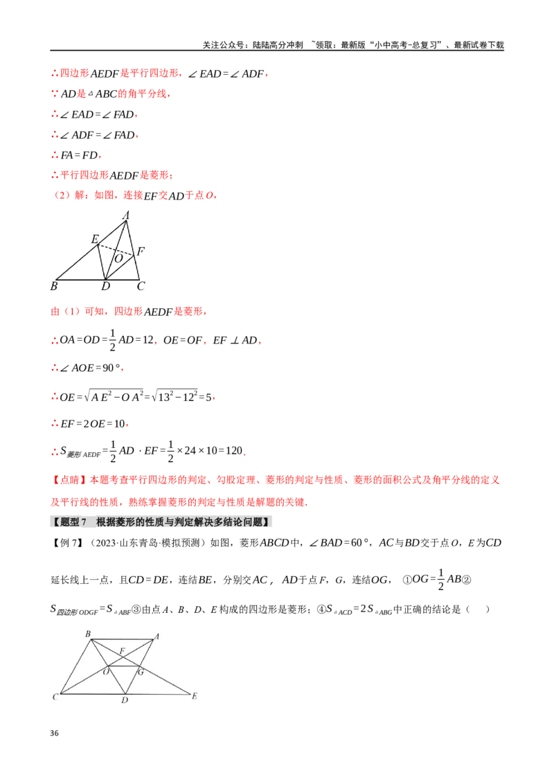 专题28菱形的性质与判定十四大题型（举一反三）（解析版）_02中考总复习（2026版更新中）_02-数学-中考总复习_2024年中考复习资料_一轮复习资料_教师版（含答案解析）