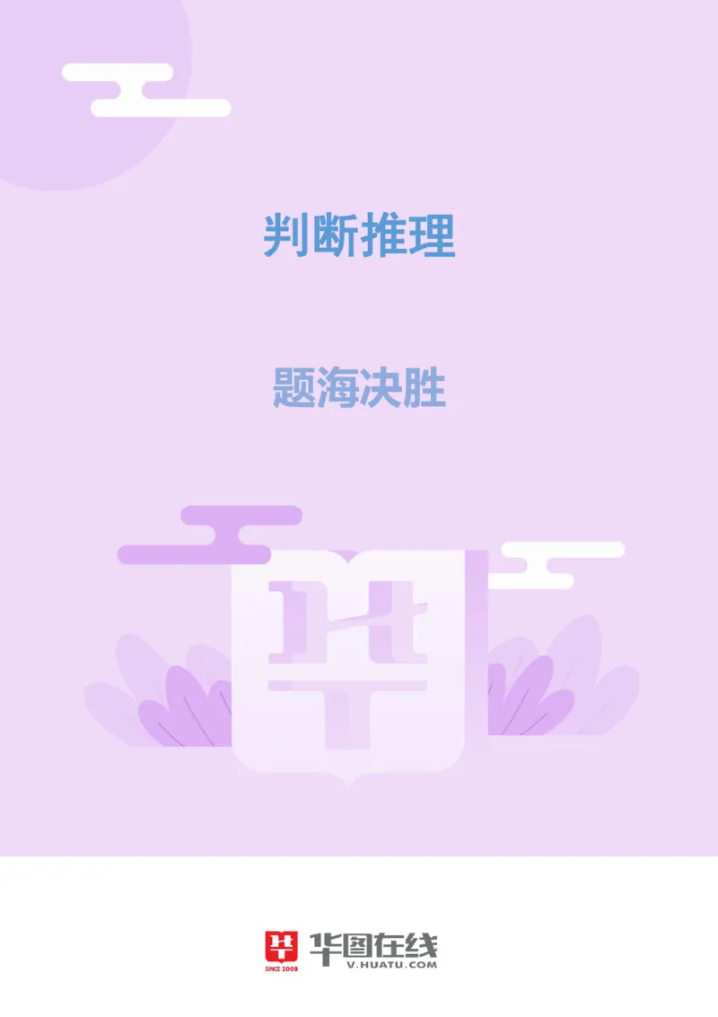 判断推理-题海决胜-欧拉图_26事业职测+综合_闲鱼2026事业单位职测+综合_1.职测资料包_09职测特色考点_判断推理题海决胜-特色考点